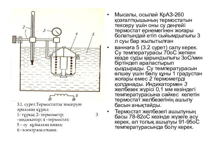 Мысалы, осылай КрАЗ-260 қозғалтқышының термостатын тексеру үшін оны су деңгейі