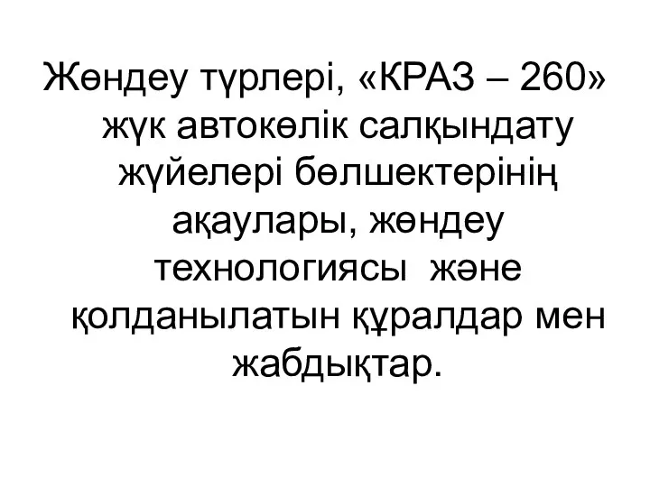 Жөндеу түрлері, «КРАЗ – 260» жүк автокөлік салқындату жүйелері бөлшектерінің