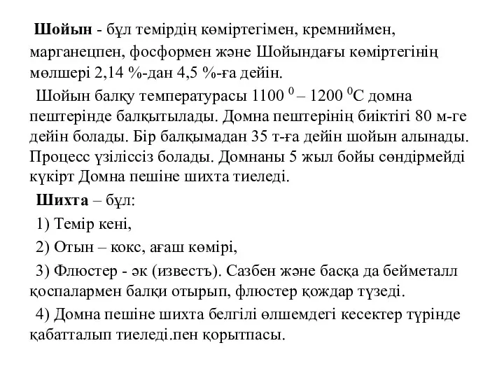 Шойын - бұл темірдің көміртегімен, кремниймен, марганецпен, фосформен және Шойындағы