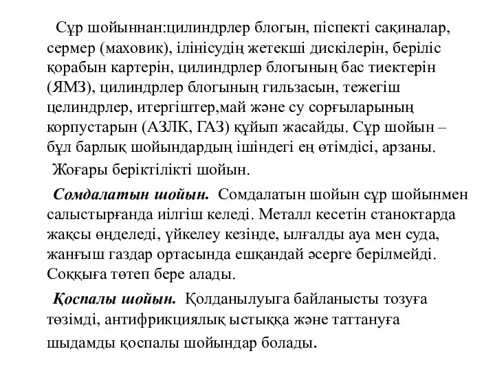 Сұр шойыннан:цилиндрлер блогын, піспекті сақиналар, сермер (маховик), ілінісудің жетекші дискілерін,