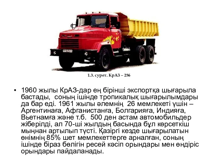 1960 жылы КрАЗ-дар ең бірінші экспортқа шығарыла бастады, соның ішінде