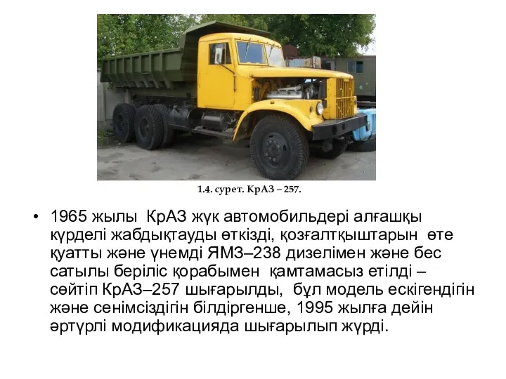 1965 жылы КрАЗ жүк автомобильдері алғашқы күрделі жабдықтауды өткізді, қозғалтқыштарын