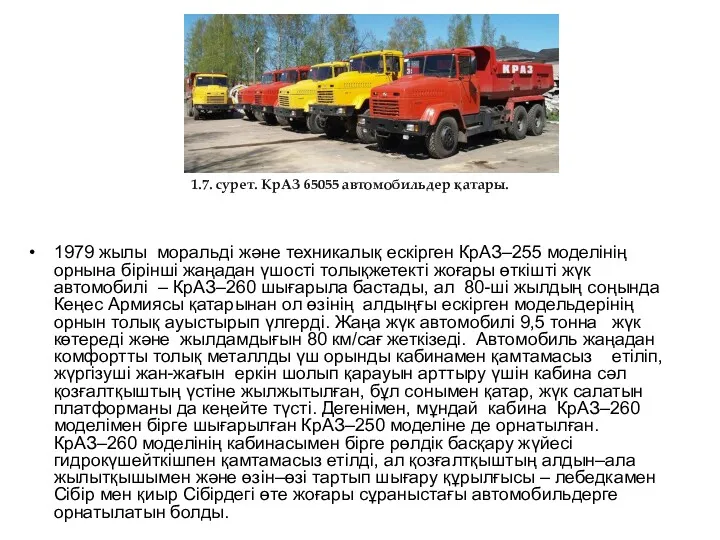 1979 жылы моральді және техникалық ескірген КрАЗ–255 моделінің орнына бірінші