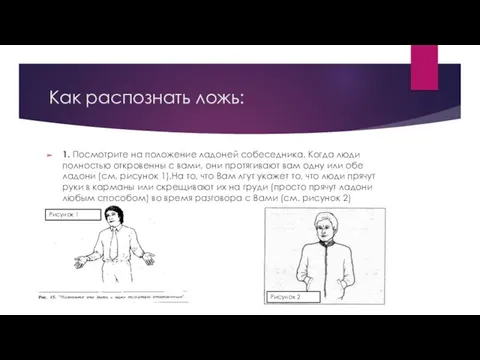 Как распознать ложь: 1. Посмотрите на положение ладоней собеседника. Когда