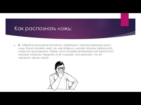 Как распознать ложь: 2. Обратим внимание на жесты, связанные с