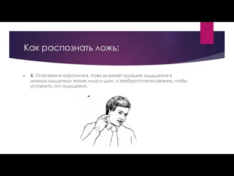 Как распознать ложь: 5. Оттягивание воротничка. Ложь вызывает зудящее ощущение