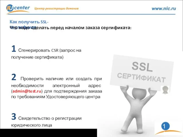 Как получить SSL-сертификат Что надо сделать перед началом заказа сертификата: