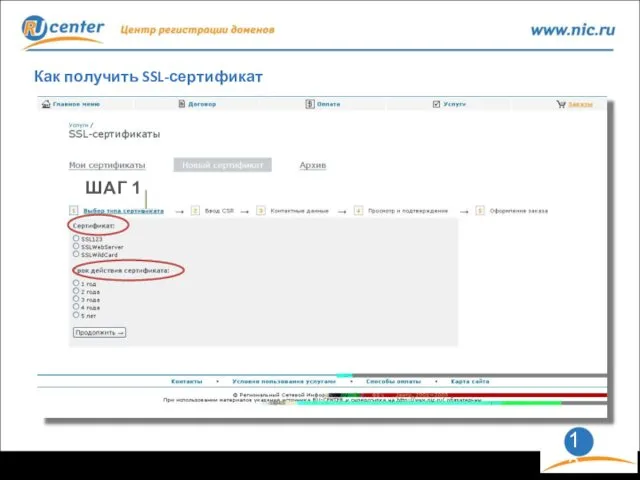 Как получить SSL-сертификат ШАГ 1