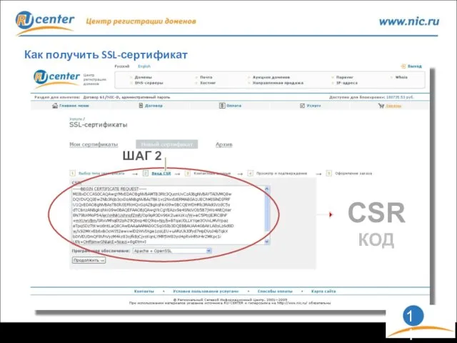 Как получить SSL-сертификат ШАГ 2 CSR КОД