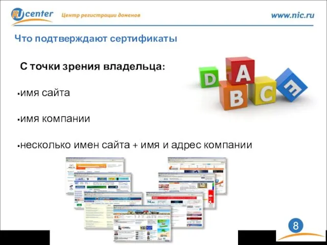 Что подтверждают сертификаты С точки зрения владельца: имя сайта имя