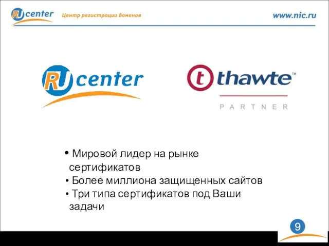 Мировой лидер на рынке сертификатов Более миллиона защищенных сайтов Три типа сертификатов под Ваши задачи