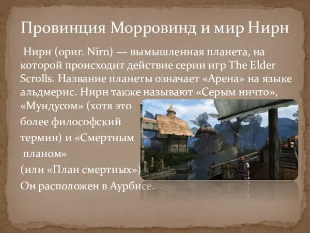 Нирн (ориг. Nirn) — вымышленная планета, на которой происходит действие