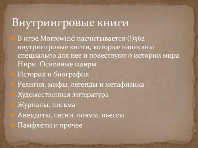 В игре Morrowind насчитывается (!)362 внутриигровые книги, которые написаны специально