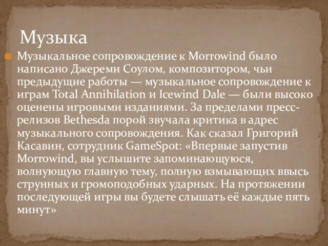 Музыкальное сопровождение к Morrowind было написано Джереми Соулом, композитором, чьи