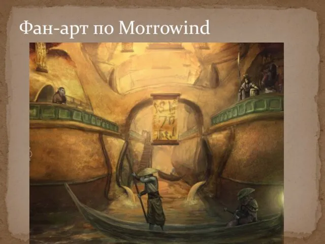 Фан-арт по Morrowind