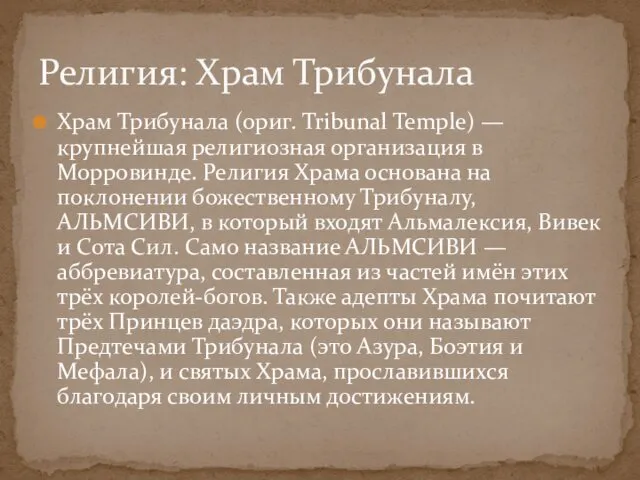 Храм Трибунала (ориг. Tribunal Temple) — крупнейшая религиозная организация в