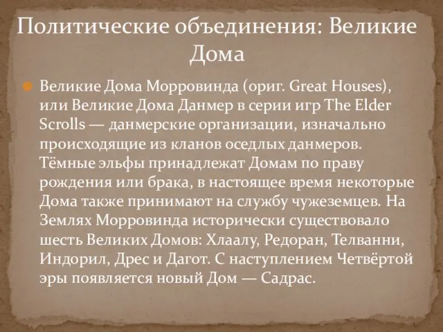 Великие Дома Морровинда (ориг. Great Houses), или Великие Дома Данмер
