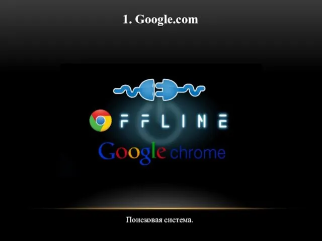 1. Google.com Поисковая система.