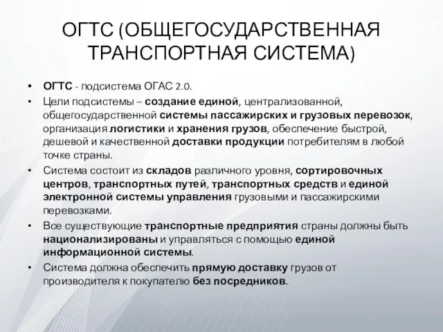 ОГТС (ОБЩЕГОСУДАРСТВЕННАЯ ТРАНСПОРТНАЯ СИСТЕМА) ОГТС - подсистема ОГАС 2.0. Цели