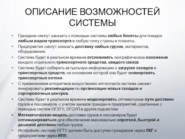 ОПИСАНИЕ ВОЗМОЖНОСТЕЙ СИСТЕМЫ Граждане смогут заказать с помощью системы любые