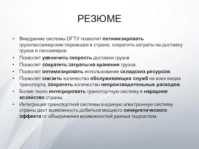 РЕЗЮМЕ Внедрение системы ОГТУ позволит оптимизировать грузопассажирские переводки в стране,