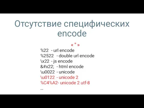 Отсутствие специфических encode « " » %22 - url encode
