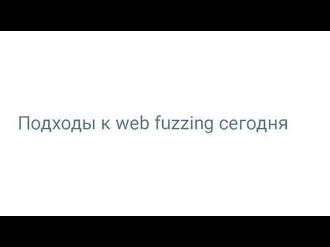 Подходы к web fuzzing сегодня