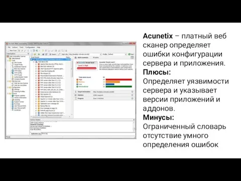 Acunetix – платный веб сканер определяет ошибки конфигурации сервера и