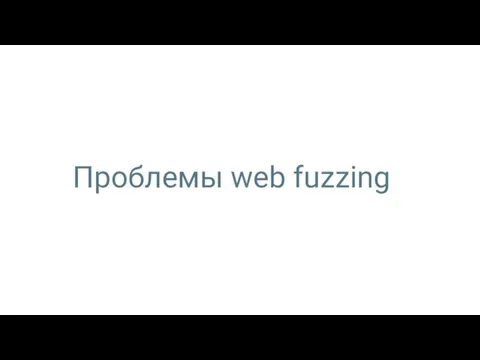 Проблемы web fuzzing