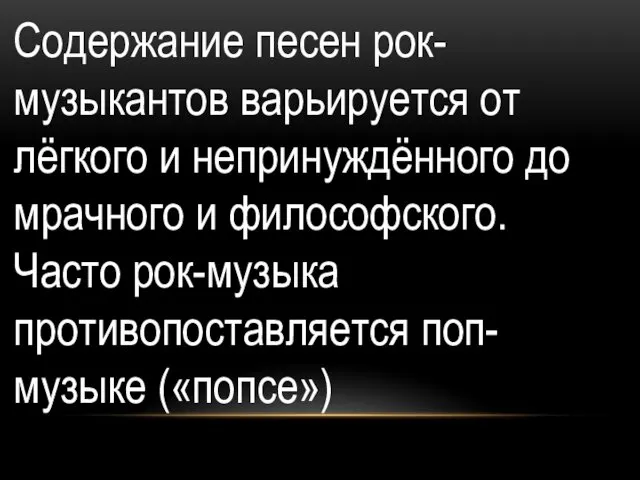 Содержание песен рок-музыкантов варьируется от лёгкого и непринуждённого до мрачного