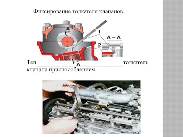 Фиксирование толкателя клапанов. Теперь поднимаем рычаг, удерживая толкатель клапана приспособлением.