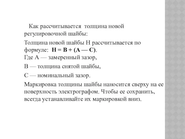 Как рассчитывается толщина новой регулировочной шайбы: Толщина новой шайбы H