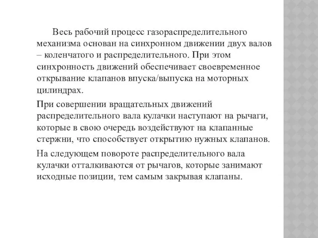 Весь рабочий процесс газораспределительного механизма основан на синхронном движении двух