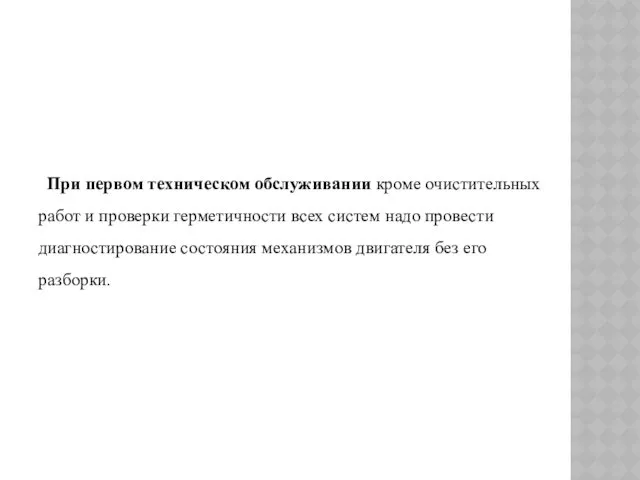 При первом техническом обслуживании кроме очистительных работ и проверки герметичности всех систем надо