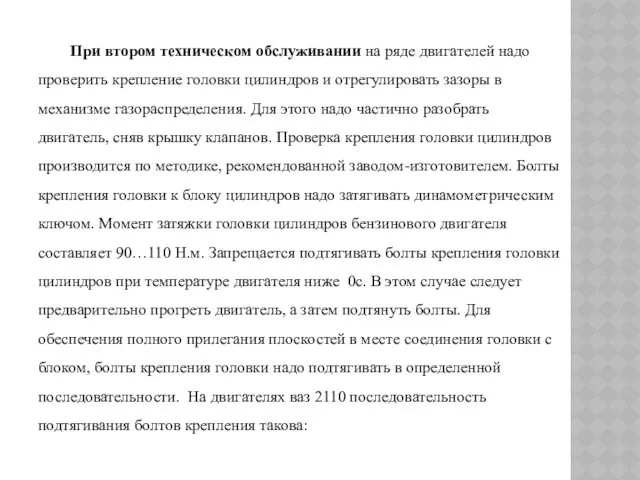 При втором техническом обслуживании на ряде двигателей надо проверить крепление