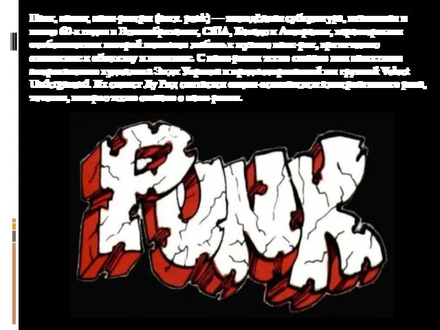 Панк, панки, панк-рокеры (англ. punk) — молодёжная субкультура, возникшая в