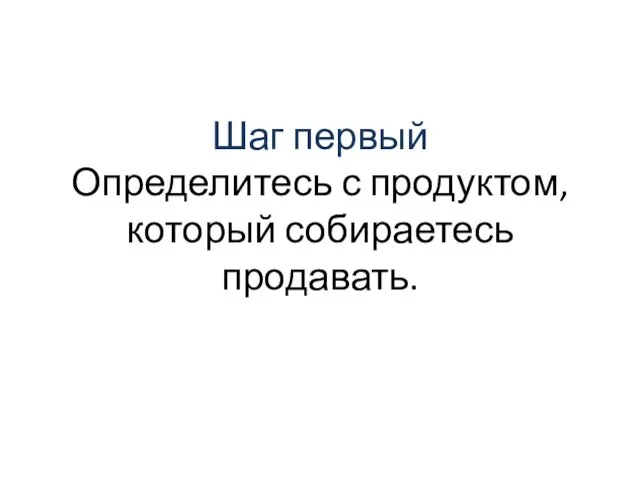 Шаг первый Определитесь с продуктом, который собираетесь продавать.