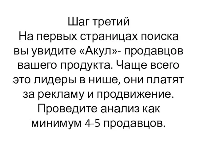 Шаг третий На первых страницах поиска вы увидите «Акул»- продавцов