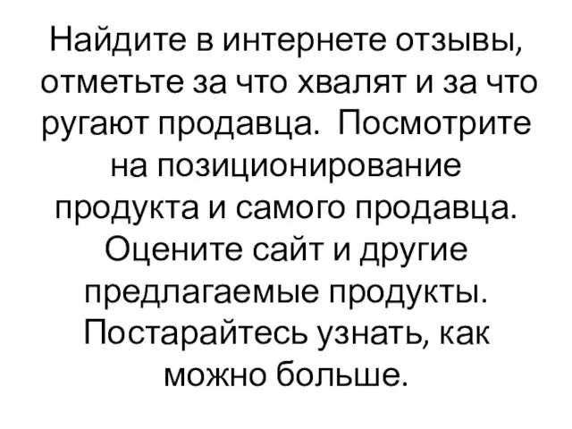 Найдите в интернете отзывы, отметьте за что хвалят и за