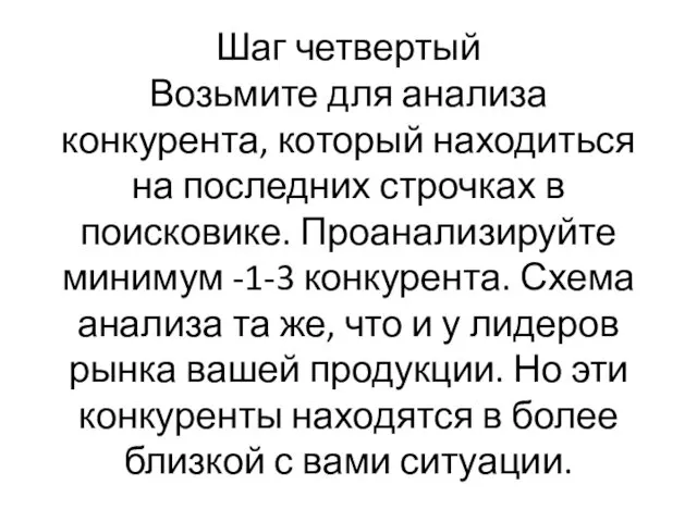 Шаг четвертый Возьмите для анализа конкурента, который находиться на последних