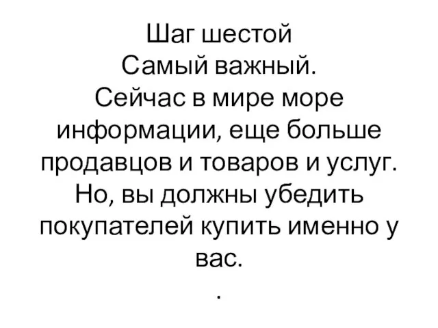 Шаг шестой Самый важный. Сейчас в мире море информации, еще