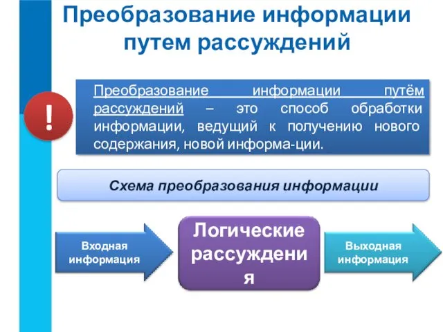 Преобразование информации путем рассуждений Преобразование информации путём рассуждений – это