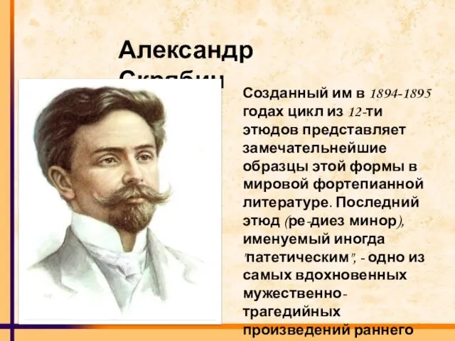 Александр Скрябин Созданный им в 1894-1895 годах цикл из 12-ти