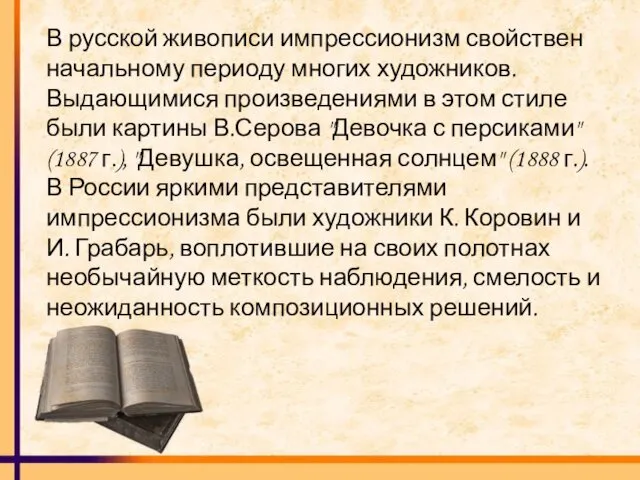 В русской живописи импрессионизм свойствен начальному периоду многих художников. Выдающимися