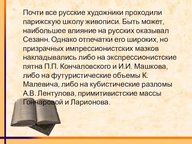 Почти все русские художники проходили парижскую школу живописи. Быть может,