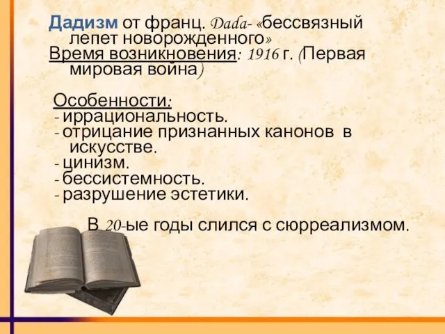 Дадизм от франц. Dada- «бессвязный лепет новорожденного» Время возникновения: 1916