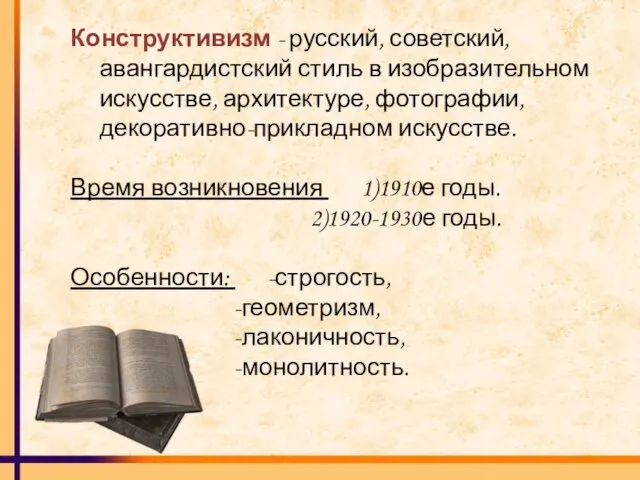 Конструктивизм - русский, советский, авангардистский стиль в изобразительном искусстве, архитектуре,