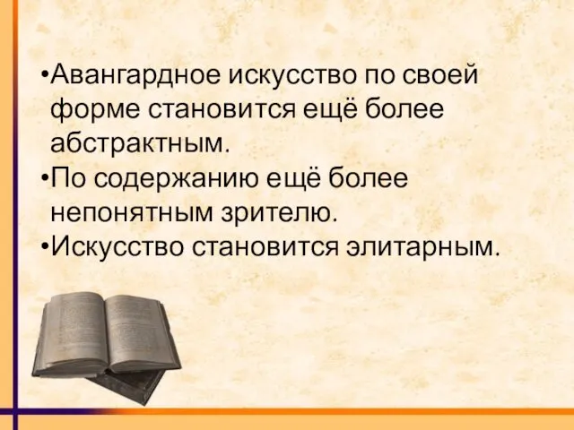 Авангардное искусство по своей форме становится ещё более абстрактным. По