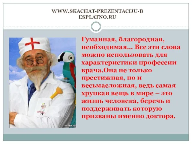 WWW.SKACHAT-PREZENTACIJU-BESPLATNO.RU Гуманная, благородная, необходимая… Все эти слова можно использовать для