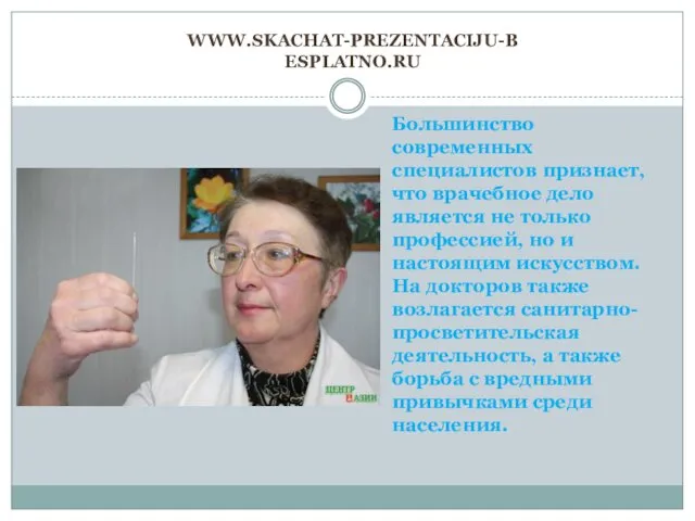 WWW.SKACHAT-PREZENTACIJU-BESPLATNO.RU Большинство современных специалистов признает, что врачебное дело является не